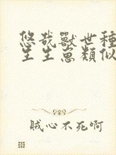 悠哉兽世种种田生生崽类似