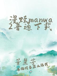 漫蛙manwa2普通下载