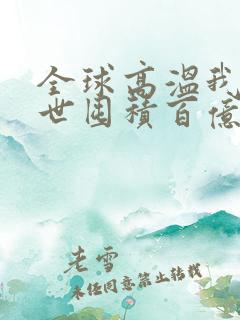 全球高温我在末世囤积百亿物资txt下载