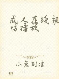 成人在线视频网站播放