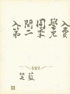 入间同学入魔了第二季免费版