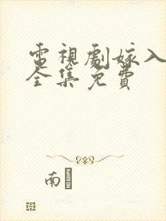 电视剧嫁入豪门全集免费