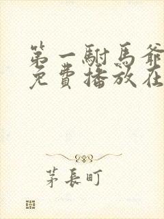 第一驸马爷全集免费播放在线观看