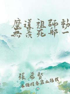 魔道祖师动漫魏无羡死哪一集