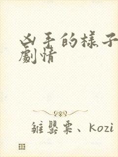 凶手的样子分集剧情