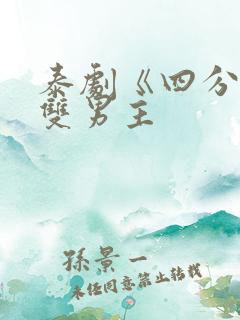 泰剧《四分钟》双男主