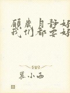 愿岁月静好 愿我们都要好好的