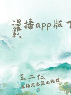 漫播app版下载