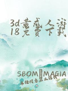 3d黄成人游戏18免费下载