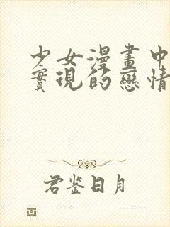 少女漫画中无法实现的恋情漫画在线观看