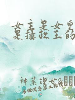 女主是女皇男主是摄政王的小说