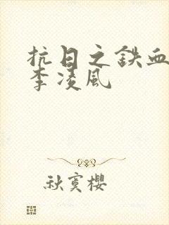 抗日之铁血兵王李凌风