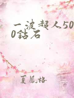 一波超人5000钻石