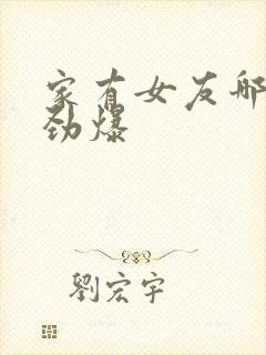 家有女友哪集最劲爆