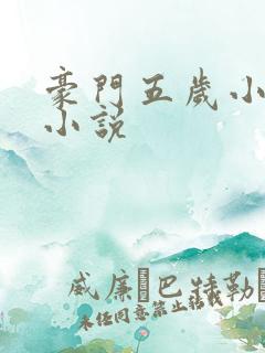 豪门五岁小萌主小说