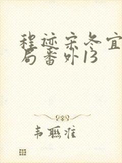 程迹宋冬宜大结局番外13