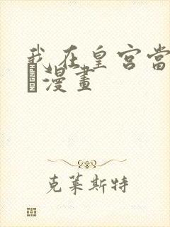 我在皇宫当巨巨·漫画