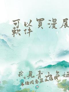 可以买漫展票的软件