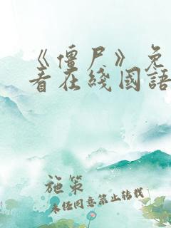 《僵尸》免费观看在线国语