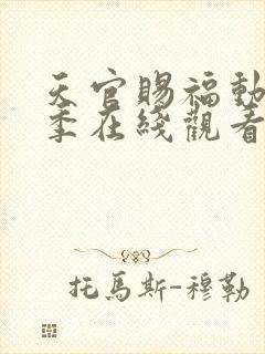 天官赐福动漫第季在线观看第二季