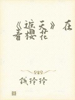 《遮天》在线观看樱花