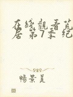 在线观看荒野独居 第7季 纪录片全集