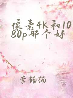 像素4k和1080p哪个好