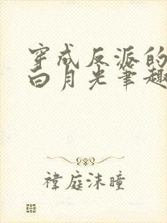 穿成反派的早死白月光笔趣阁