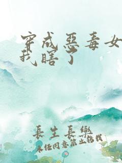 穿成恶毒女配后我瞎了