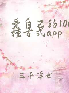 爱自己的100种方式app