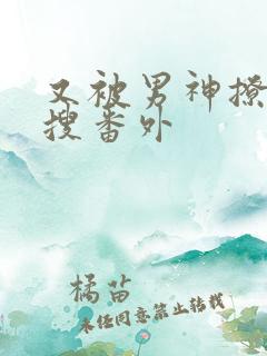 又被男神撩上热搜番外