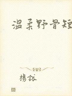 温柔野骨短剧