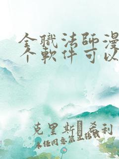 全职法师漫画哪个软件可以免费看
