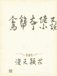 全能大佬又被拆马甲了小说完整版