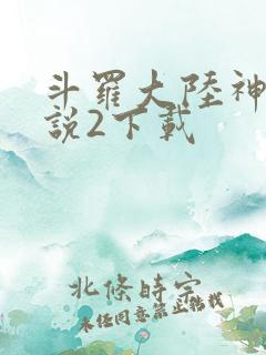 斗罗大陆神界传说2下载
