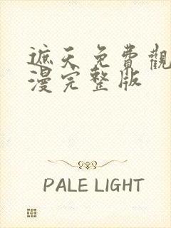 遮天免费观看动漫完整版