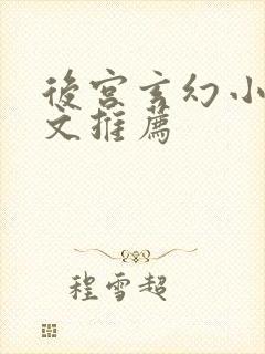 后宫玄幻小说爽文推荐