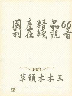 国产精品66福利在线观看