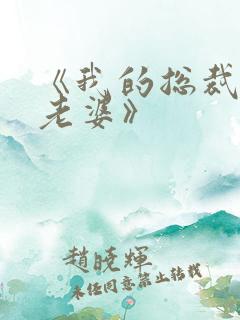 《我的总裁绝色老婆》