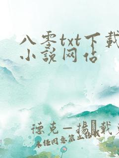 八零txt下载小说网站