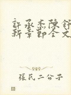 许承杰陈舒彤最新章节全文免费阅读