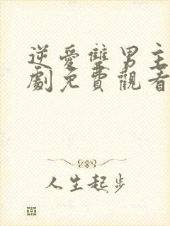 逆爱双男主电视剧免费观看无删减