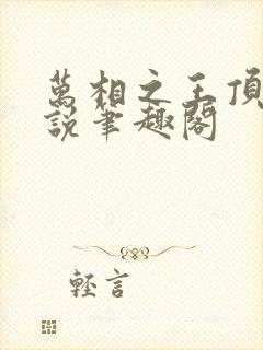 万相之王顶点小说笔趣阁