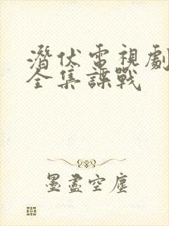 潜伏电视剧免费全集谍战