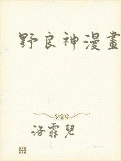 野良神漫画在线