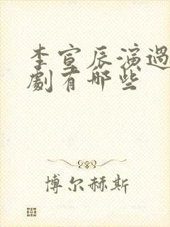 李宣辰演过的短剧有哪些