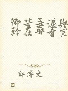 卿若垂泪与我何干在哪看完整版