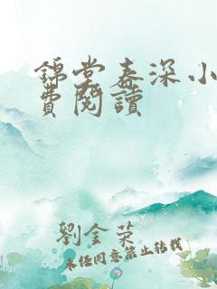 锦堂春深小说免费阅读