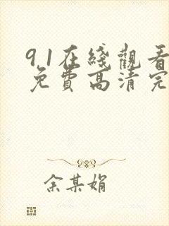 9 1在线观看免费高清完整版在线观