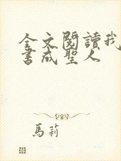 全文阅读我用闲书成圣人